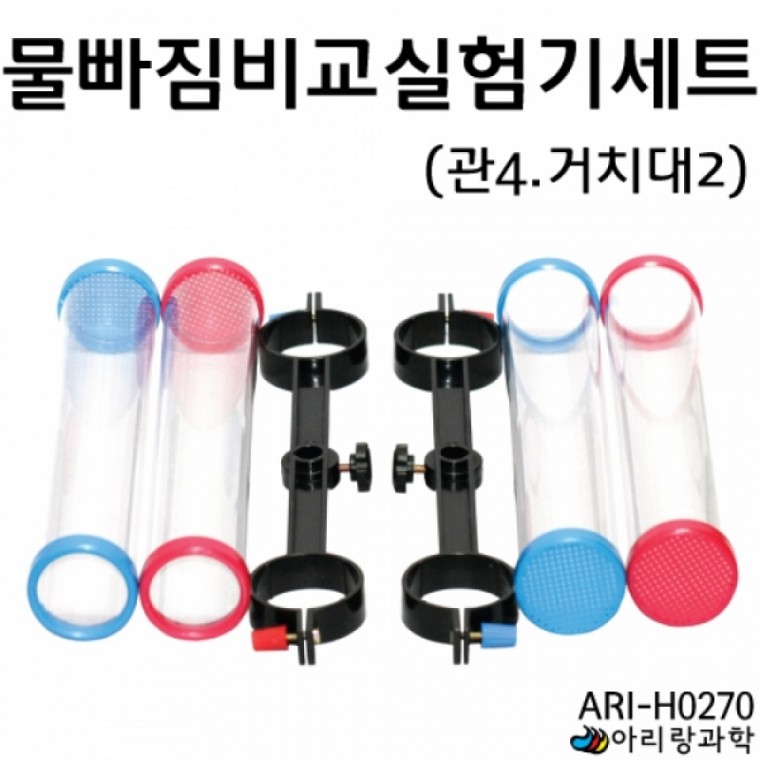 아리랑과학 물빠짐비교실험기세트 (관4.거치대2) / ARI-H0270