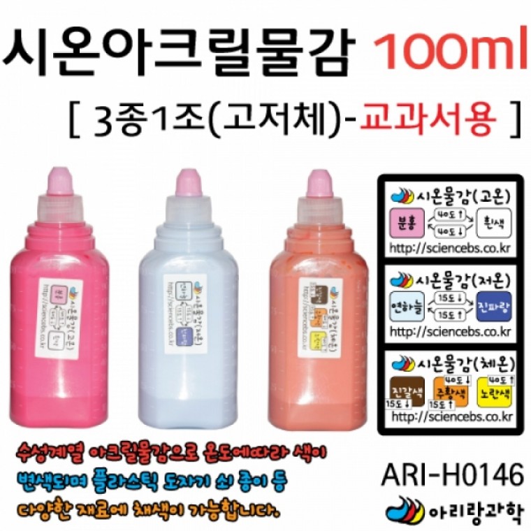 아리랑과학 시온아크릴물감100ml 3종1조-교과서용 / ARI-H0146