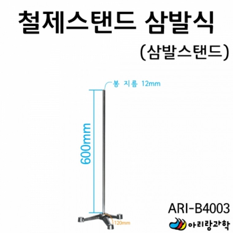 아리랑과학 철제스탠드삼발식(삼발스탠드) / ARI-B4003