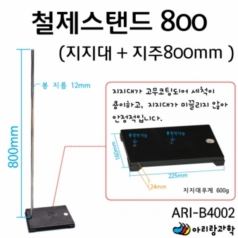 아리랑과학 철제스탠드800 (긴봉) (지지대+지주) (단순변심반품 불가) / ARI-B4001-basic.800