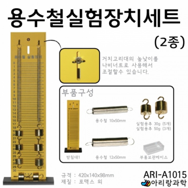 아리랑과학 (색상백색) 용수철실험장치세트 2종 (고급형-철제) / ARI-A1015