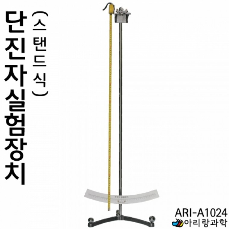 아리랑과학 단진자실험장치(스탠드식) / ARI-A1024