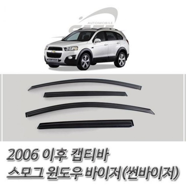 썬바이저 2006 이후 캡티바 스모그 윈도우 바이저 자동차용품