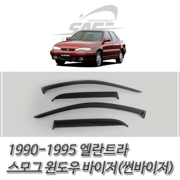 1995 바이저 엘란트라 윈도우 스모그 썬바이저 1990 포터2썬바이저 투싼썬바이저 sm