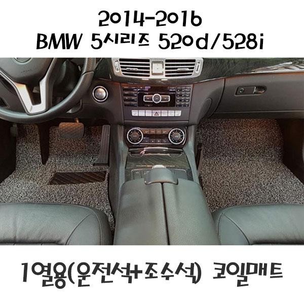 BMW 5시리즈 520d 528i 앞좌석 코일매트 (2014-2016)