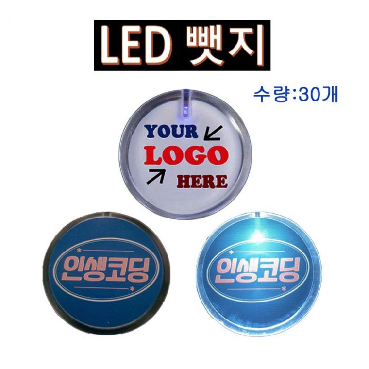 Light LED뱃지 인쇄포함 (LED 30개 LED뺏지 Badge)