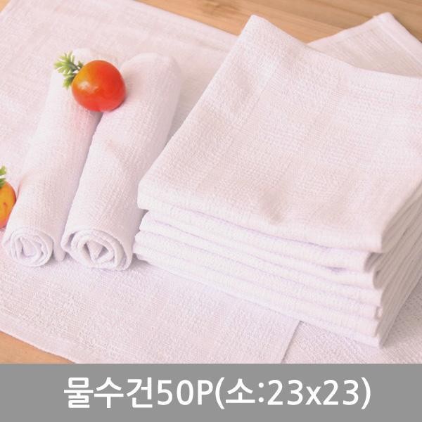 손수건 명일물수건50P(소 23x23) 행주