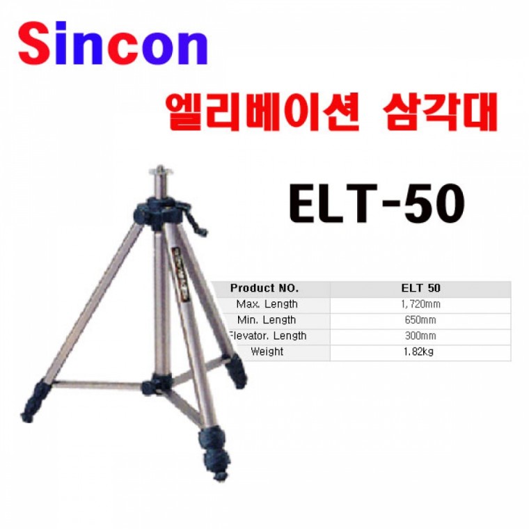 신콘 ELT50 레이져전용 엘리베이션삼각다리(기본형)