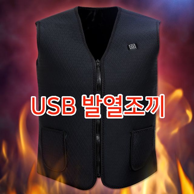 열선 온열 발열 낚시 조끼 USB 배터리 충전용