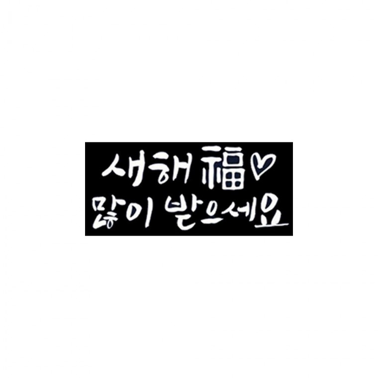 새해복많이 스티커 크리스마스 유리창 손글씨