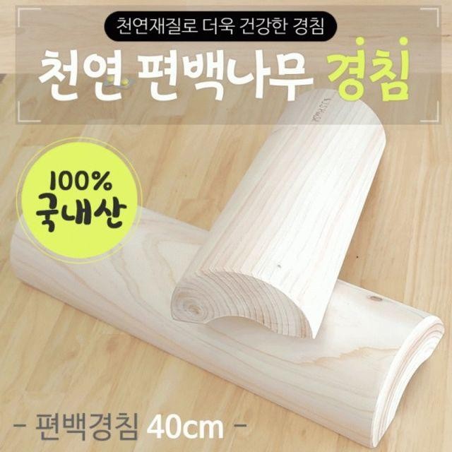 나무베개 경침40cm 원목경침 경침 베개 천연편백나무