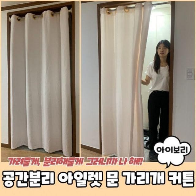 커튼 가리개 문 아이보리 공간분리 아일렛 200cm