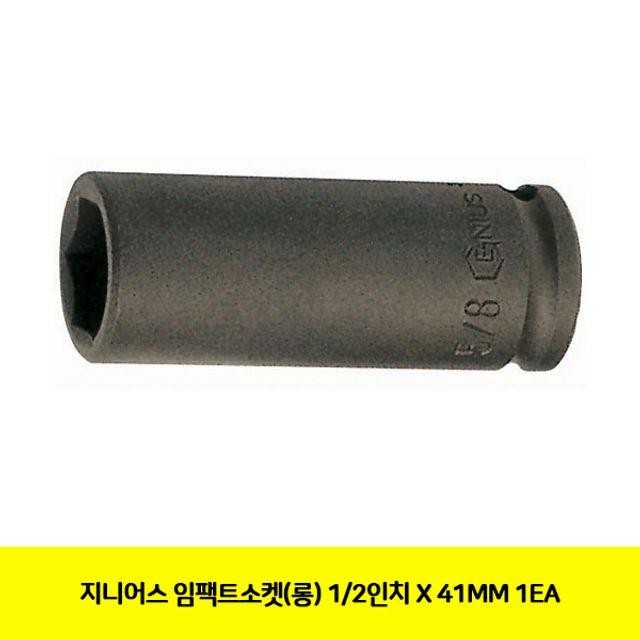 지니어스 임팩트소켓 롱 1 2 X 41MM 롱임팩트소켓 복스 공구 수작업 지니어스임팩트소켓