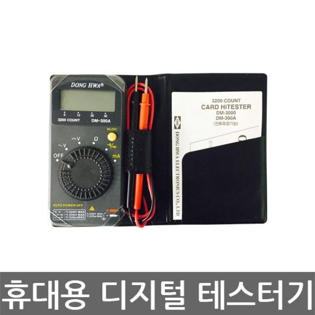 동화전기 DM-300A 포켓용 테스터기 트기 전류측정기 전압측정기 저항측정기 디지털테스 터기