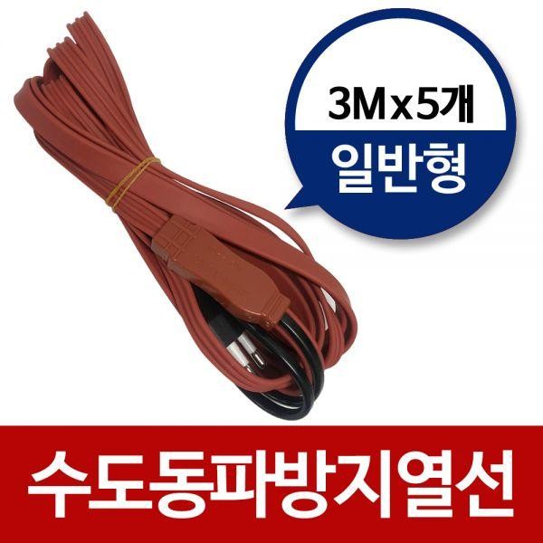 수도 동파 방지 열선(일반형3M)x5개 히팅 케이블