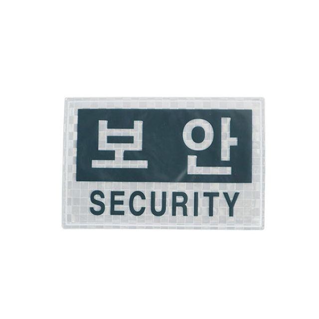 고휘도반사 패치 보안 SECURITY 경호 안전 블랙레더