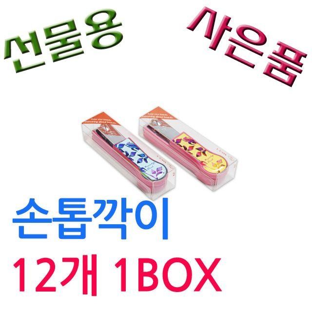 압연강 1BOx 사은품 손톱깍이 판촉용 12개 BELL