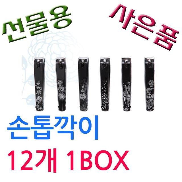 1BOx 행사용 손톱깍이 12개 대리점 BELL