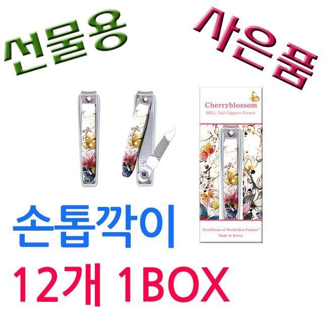 손톱깍이 1BOx 돌 12개 동양화A BELL 사은품용