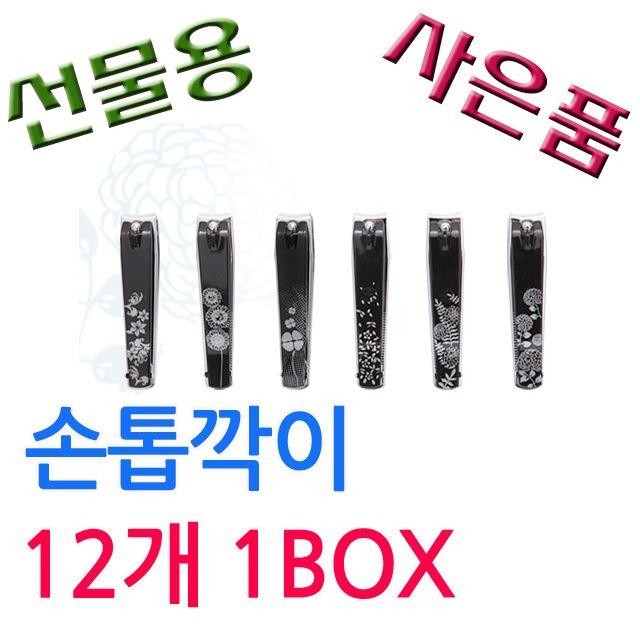 12개 행사용으로 1BOx 좋은 대리점 BELL 손톱깍이