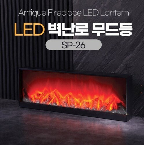 LED 벽난로 불꽃무드등 벽난로26