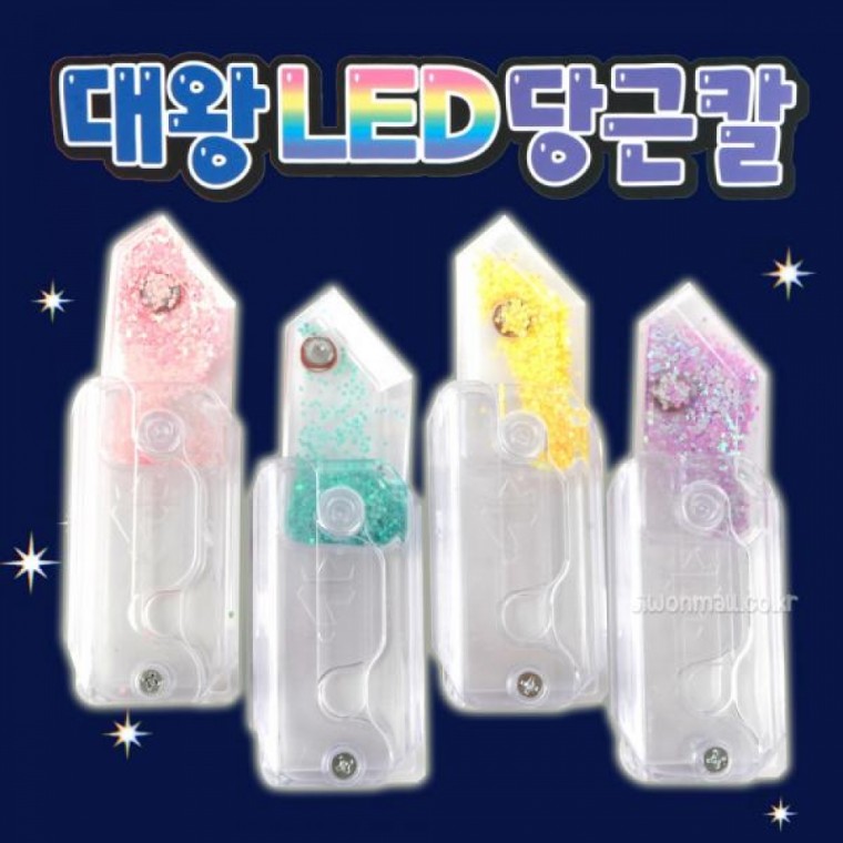 대왕 LED 당근칼-12EA