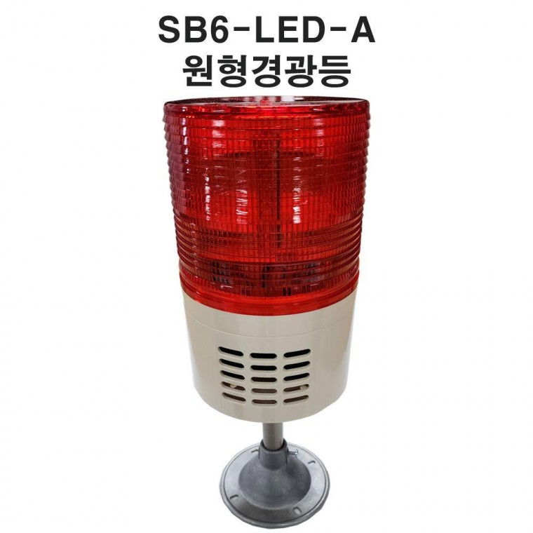 LED경광등 장내경광등 아파트경광등 주차장경광등 SB6