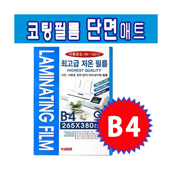 팬시로비 라미넥스 코팅필름 B4 단면매트