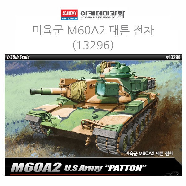 아카데미 1대35 미육군 M60A2 패튼 전차 (13296)