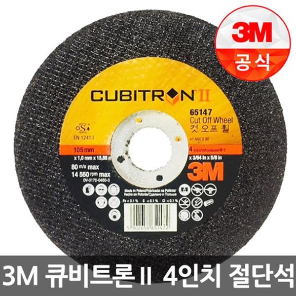 큐비트론2 절단석 PN65147 4인치 50개입 3M