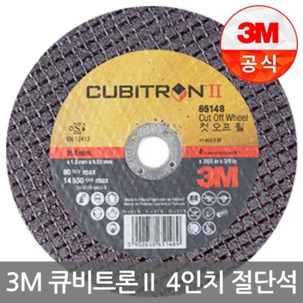 큐비트론2 절단석 PN65148 4인치 50개입 3M