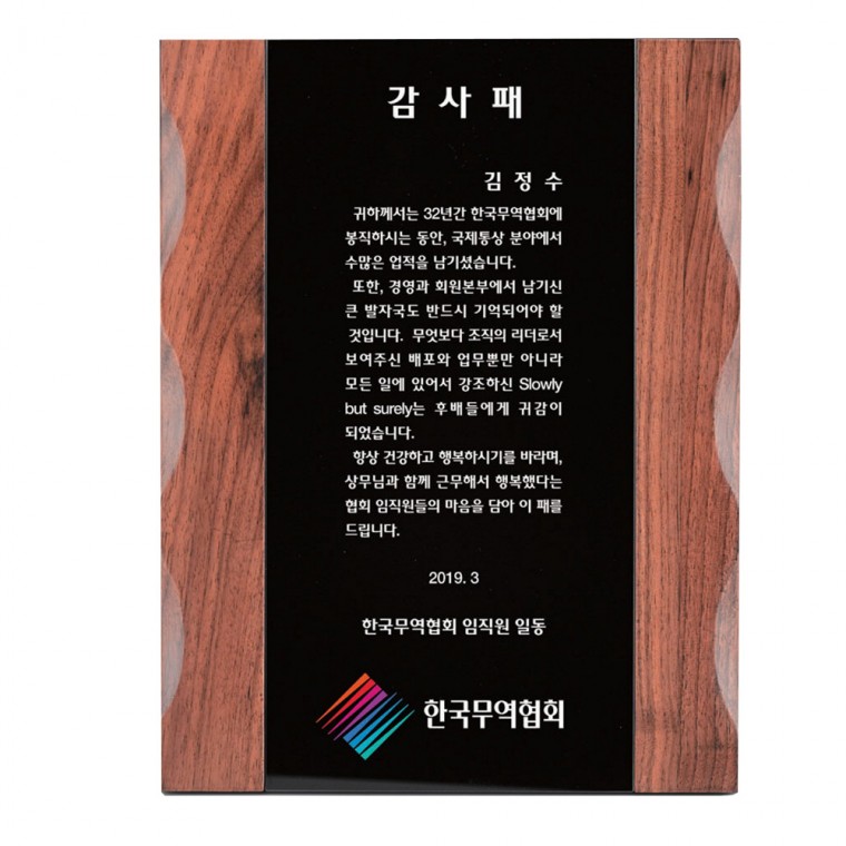 음각물결 원목 SWA8 감사패 기념패 교회상패 수상식