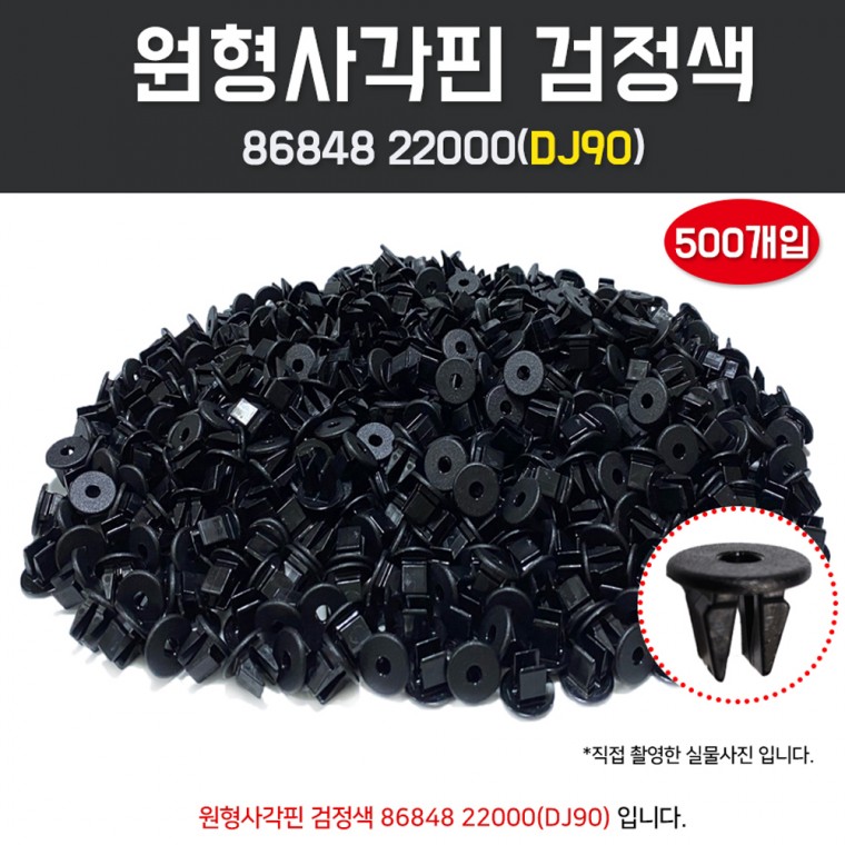 리테이너 휠가드키 500개입 검정색 사각핀 머리원형사각 검정 휠가드스크류 DJ90 8684822000