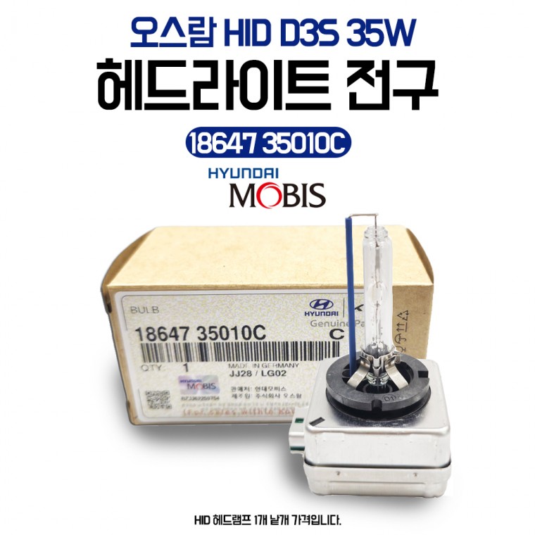 모비스 순정 HID D3S 35W 오스람 라이트전구 18647 35010C 전조등 헤드라이트전구 헤드램프 싼타페 EQ900