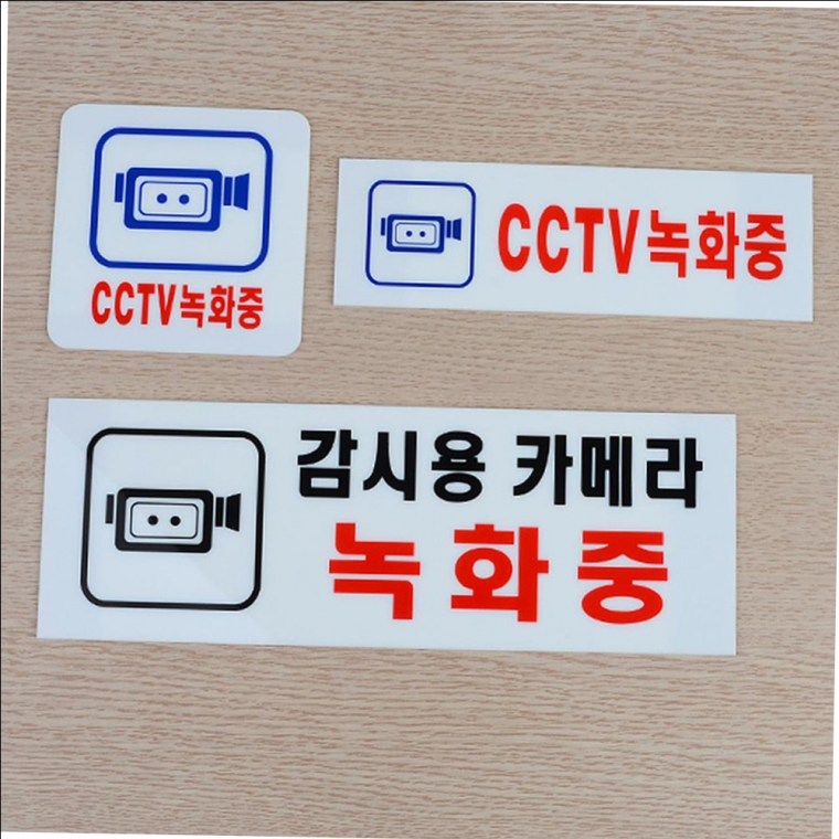 CCTV녹화중 안내표지판 아크릴 표지판 10개