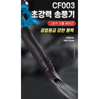 *인증상품* CF003 송풍기