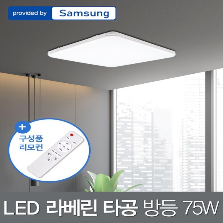 색변환+리모컨 LED75W 라베린 칩 타공 방등