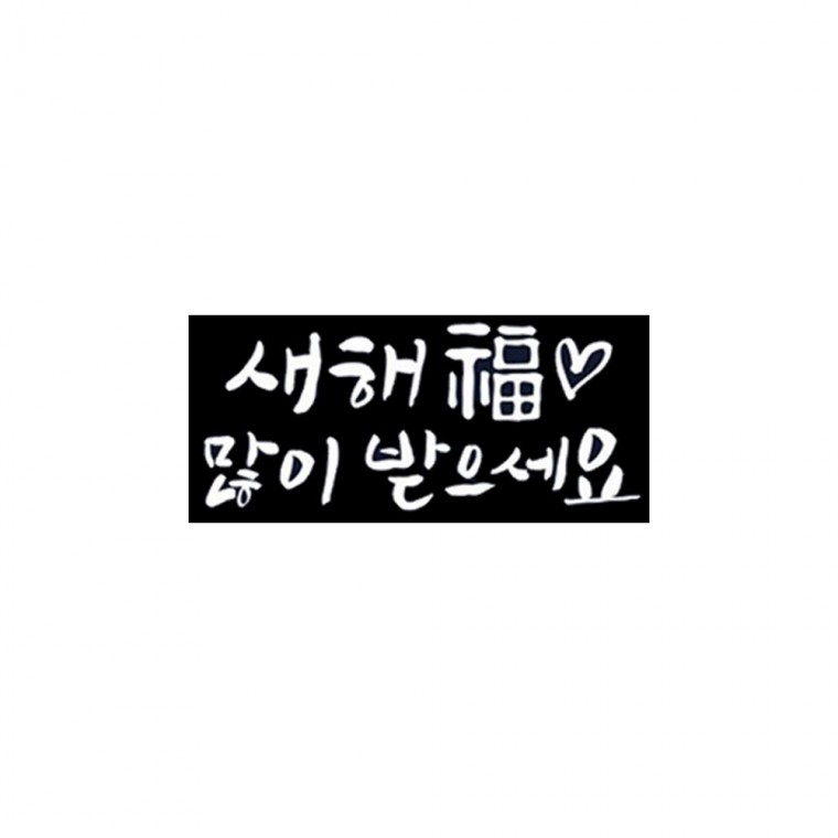 크리스마스 유리창 스티커 새해복많이 손글씨