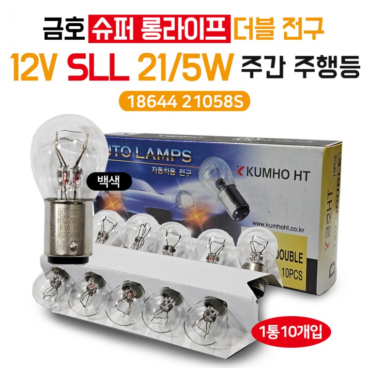 금호 12V 21/5W 슈퍼롱라이프 전구(SLL) 주간주행등 더블전구 투명 18644 21058S 포터2 신형주행등 1박스