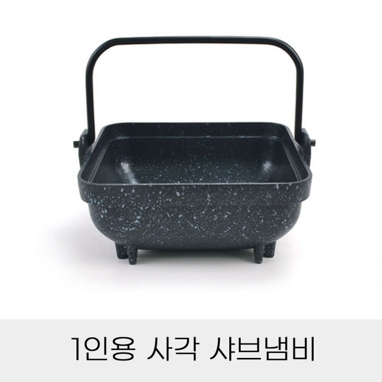 1인용 사각 샤브냄비 단품