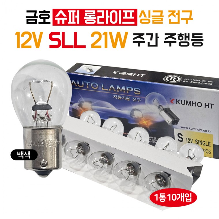 금호 12V 21W 슈퍼롱라이프 전구(SLL) 주간주행등 싱글전구 투명 주간상시등 깜빡이 브레이크등 방향지시등