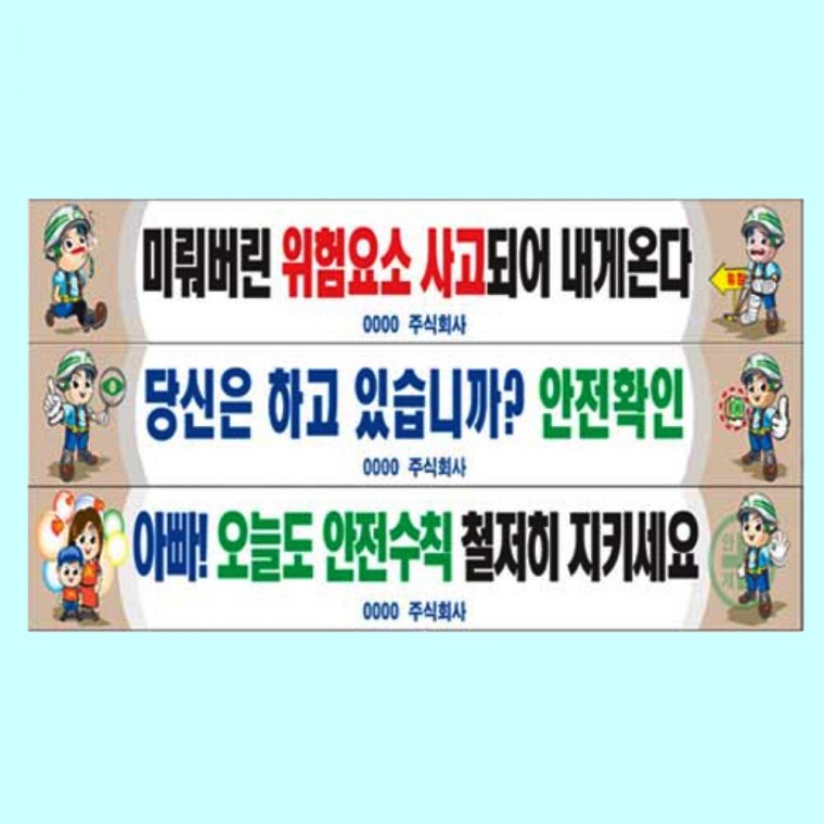 녹색안전 안전현수막 공사현수막 사고예방 산업현장 안전문구