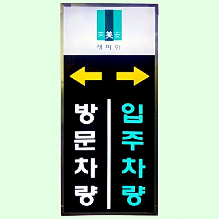 LED 입간판 아파트 입주차량 통제 450 1100 1500mm