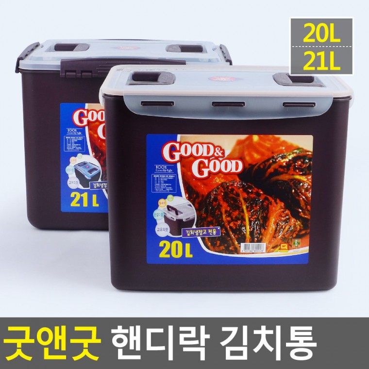 굿앤굿 핸디락 김치통 20/21L