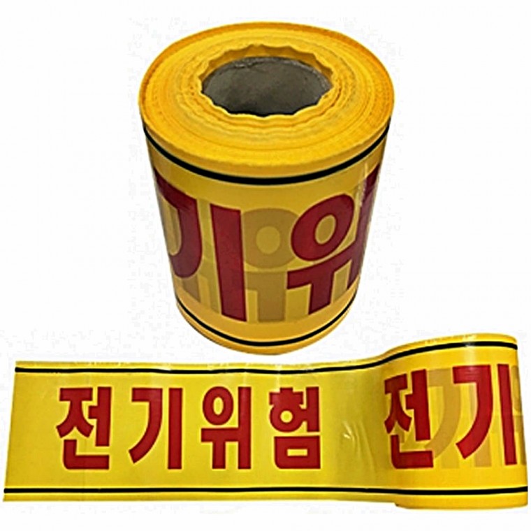 안전테이프 전기위험 20cm 200m 출입통제 위험안내