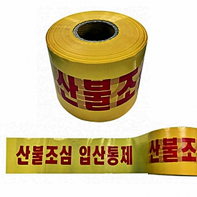 안전테이프 산불조심 15cm 250M 출입통제 위험안내