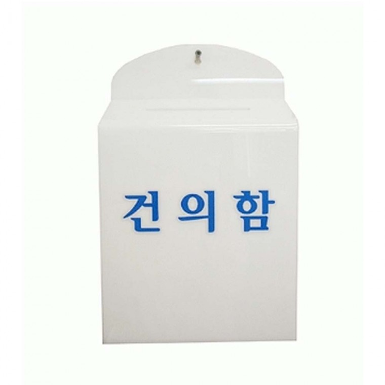 건의함 관리사무소 마편 접수함 아크릴 자물쇠별도