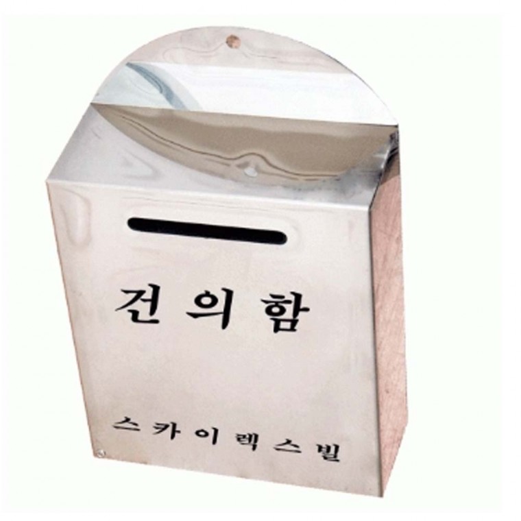 건의함 관리사무소 마편 학급 소리함 스텐 접수함