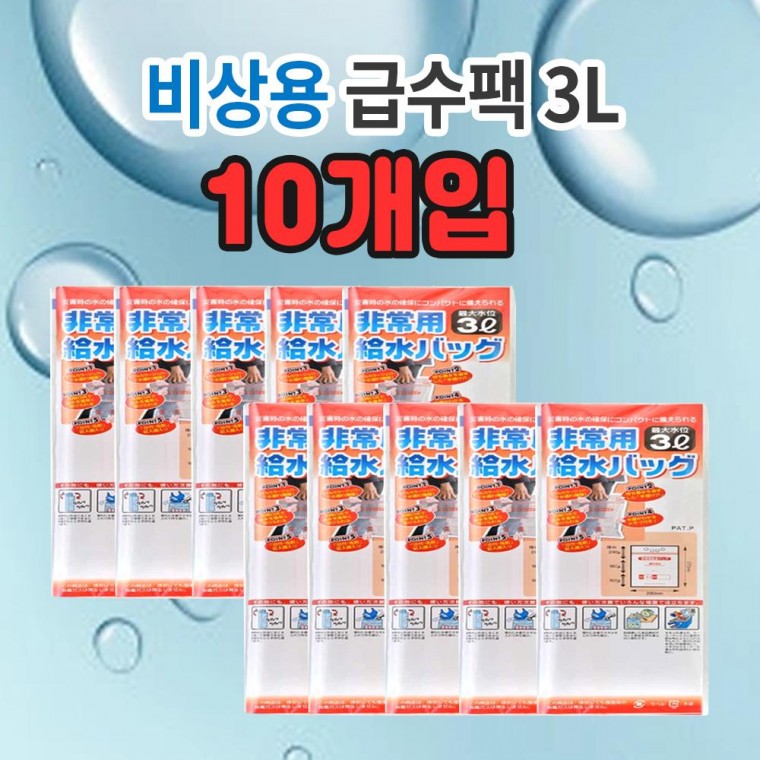 일제 급수팩 3L (10개) 캠핑 비상 피크닉 물통