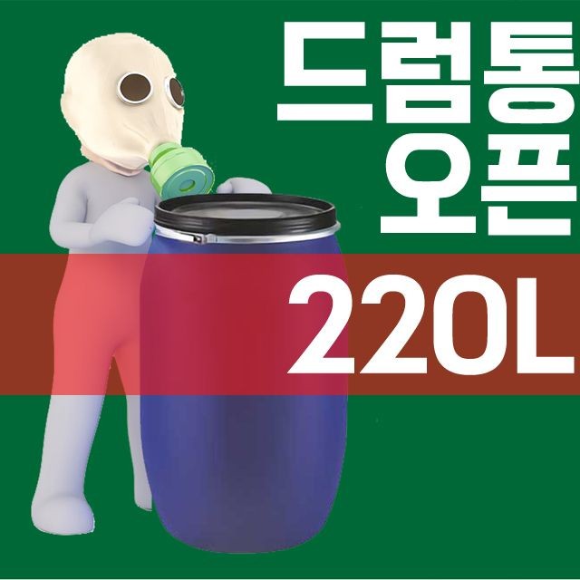 DI 220L 오픈드럼통